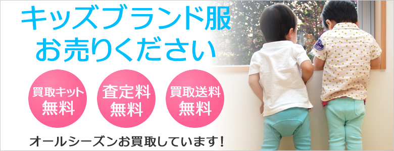キッズブランド服お売りください!