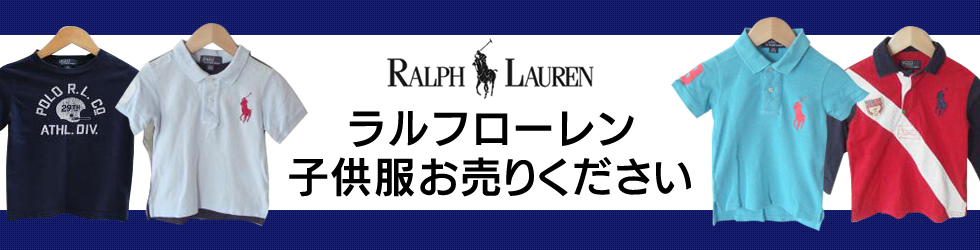 ラルフローレンキッズお売りください!