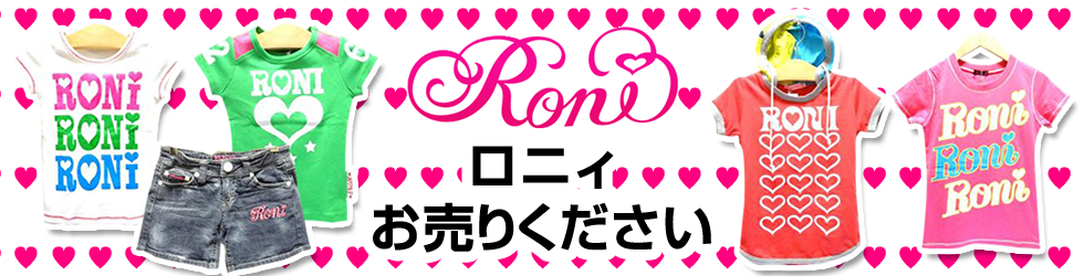 RONIお売りください!
