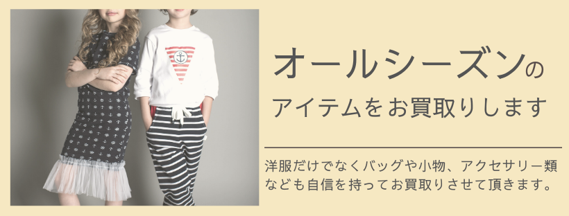 子供服 お買取について ブランド服買取 Fu Ta Ta