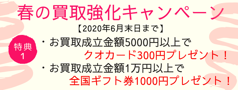 買取キャンペーン1