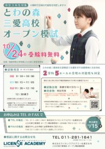 ライセンスアカデミー 中学受験生向け「とわの森三愛高校オープン模試」のご紹介 | 酪農学園大学附属 とわの森三愛高等学校