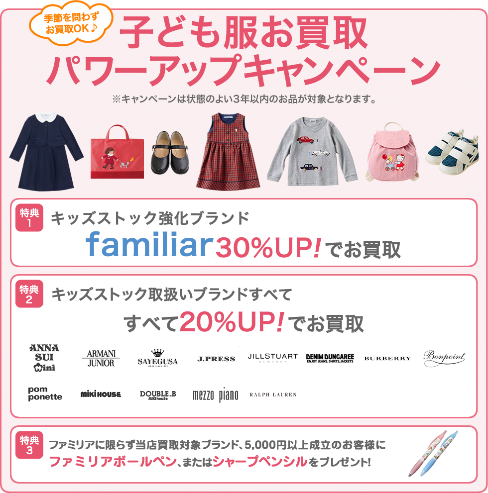 子ども服お買取パワーアップキャンペーン