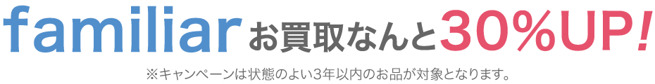 ファミリアお買取なんと30％UP！