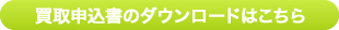 買取申込書のダウンロードはこちら