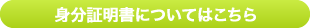 身分証明書についてはこちら