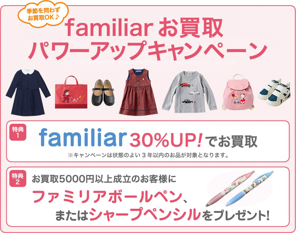 子ども服お買取パワーアップキャンペーン