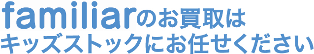 familiarのお買取はキッズストックにお任せください