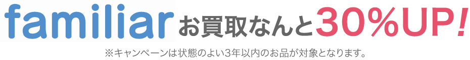 ファミリアお買取なんと30％UP！
