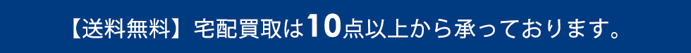 宅配買取は10点以上で承っております。