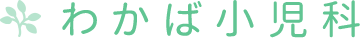 わかば小児科サンプル