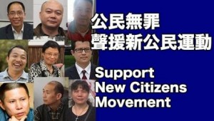 声援新公民案