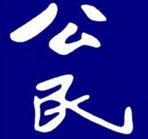 许志永访谈_公民