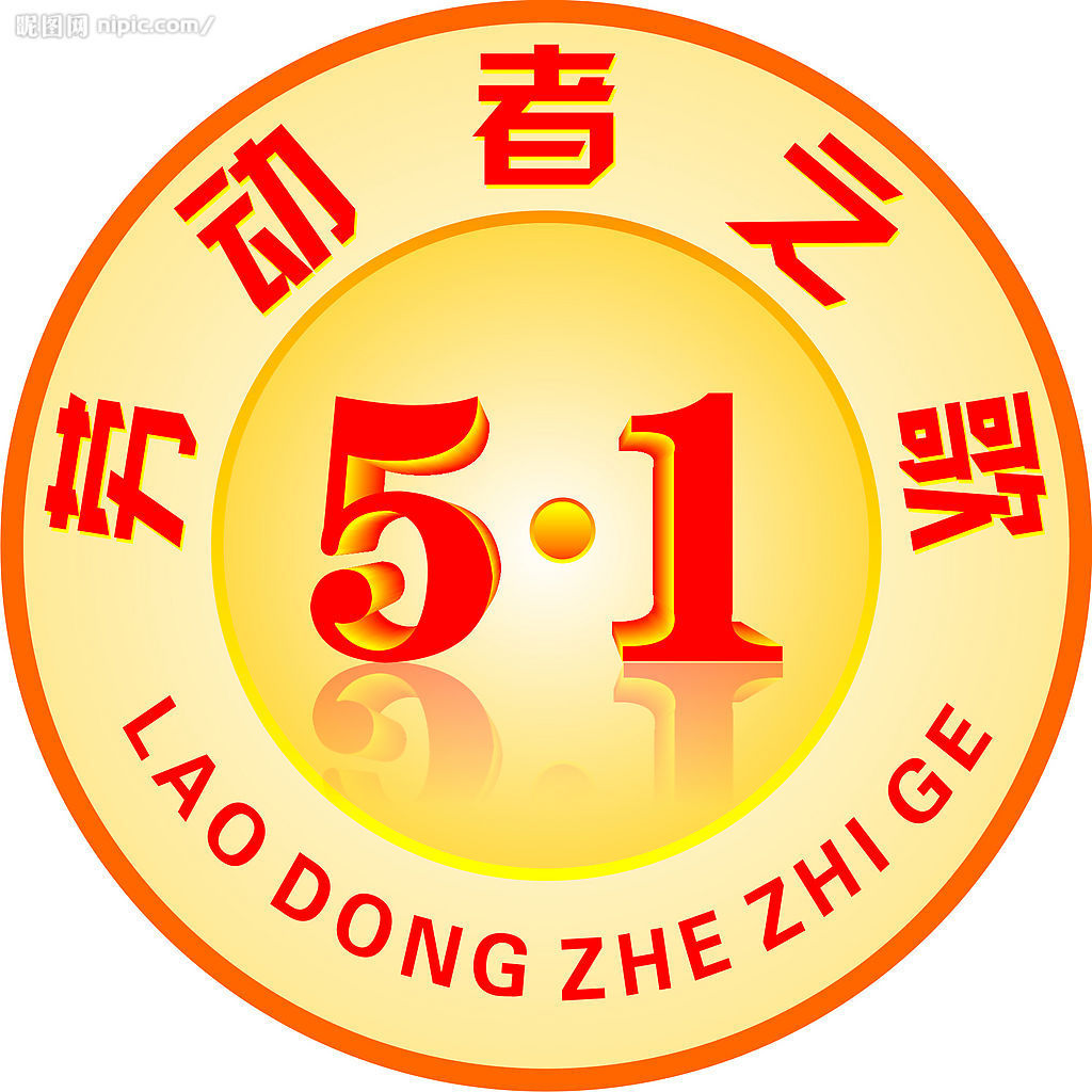 五一劳动节