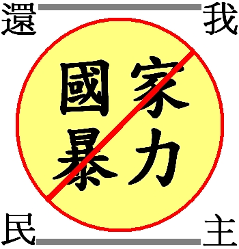 国家暴力