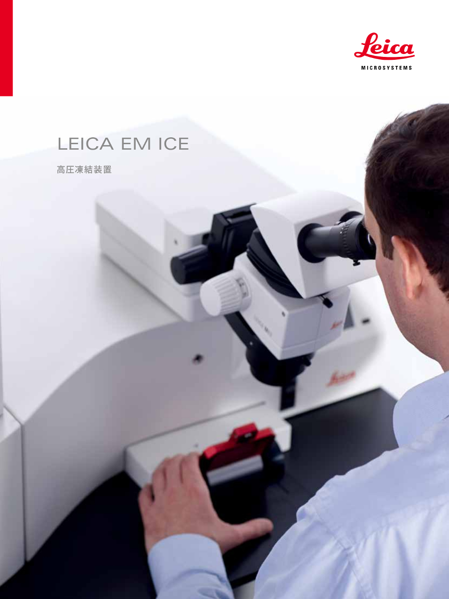 ダウンロード/光刺激システム搭載高圧凍結装置 Leica EM ICE カタログ