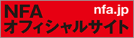 NFAオフィシャルサイト