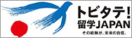 トビタテ!留学JAPAN