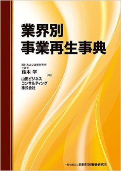 業界別事業再生事典表紙