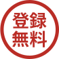 登録無料