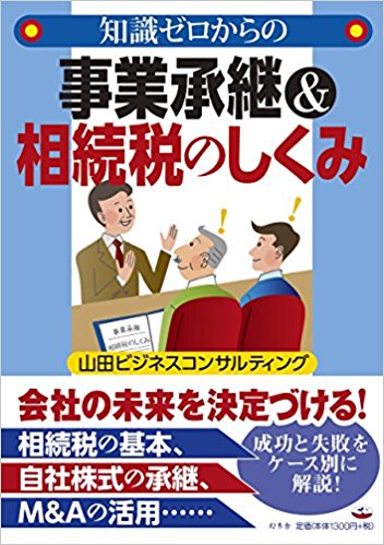 170920知識ゼロからの事業承継&相続税のしくみ