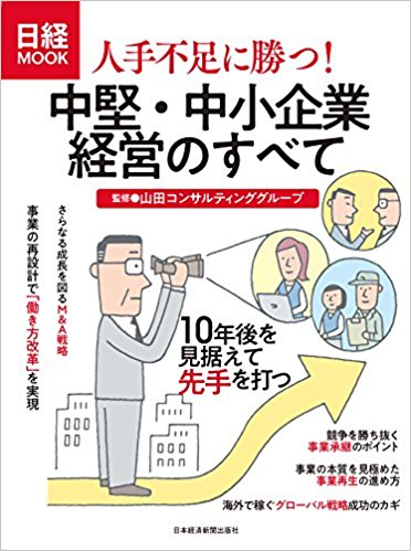 人手不足に勝つ!中堅・中小企業経営のすべて(MOOK表紙)