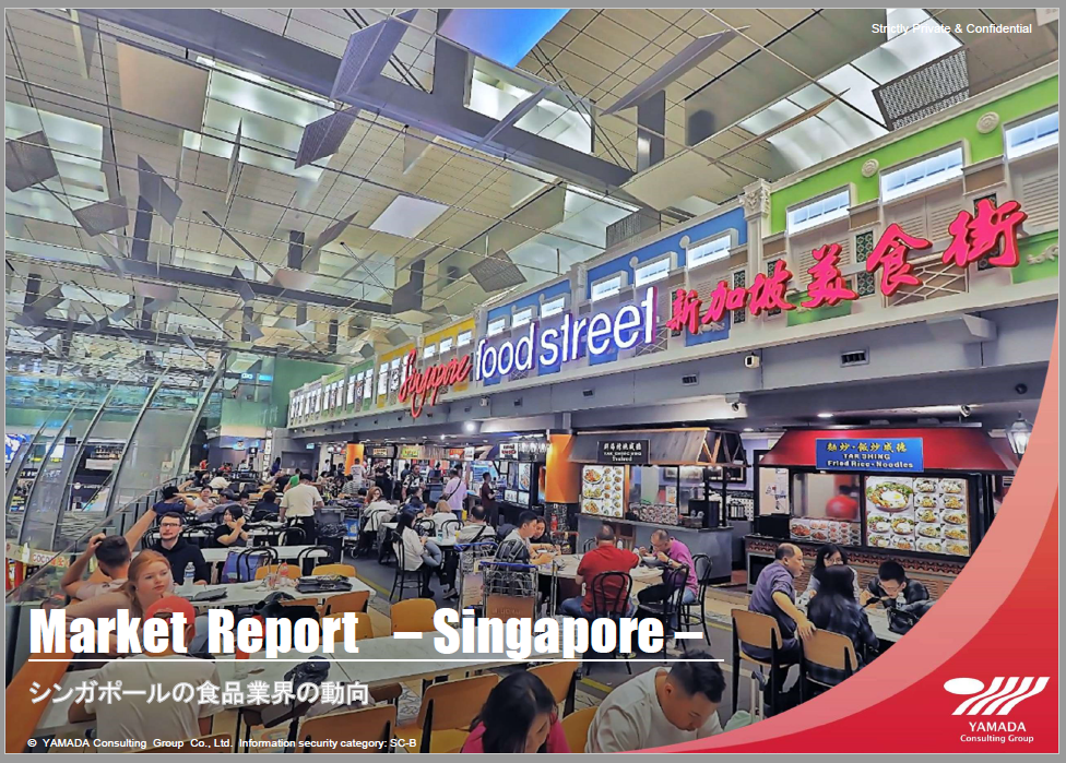 シンガポールの食品業界の動向 山田コンサルティンググループ
