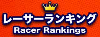 レーサーランキングのイメージ