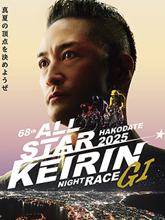 函館競輪場 第68回オールスター競輪