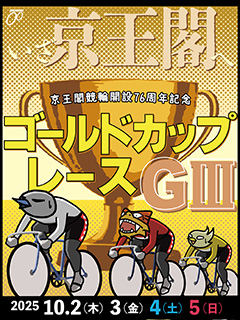 京王閣競輪場開設76周年記念ゴールドカップレース