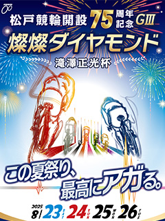 松戸競輪場開設75周年記念燦燦ダイヤモンド滝澤正光杯