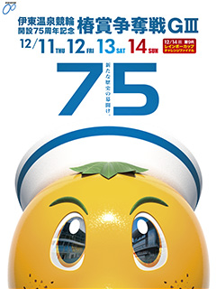 伊東競輪場開設75周年記念椿賞争奪戦