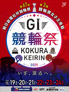 小倉競輪場 第６７回朝日新聞社杯競輪祭・第３回競輪祭女子王座戦