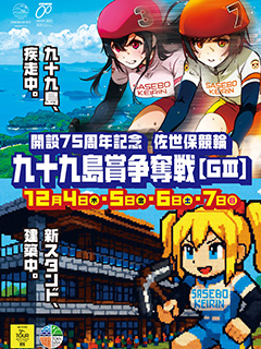 佐世保競輪場開設75周年記念九十九島賞争奪戦