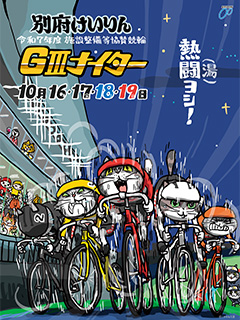 別府ＧⅢナイター