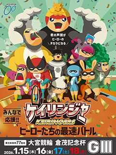 大宮競輪場 東日本発祥77周年倉茂記念杯