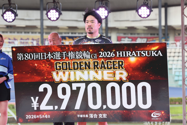 第80回日本選手権競輪　古性優作がゴールデンレーサー賞を制すの画像