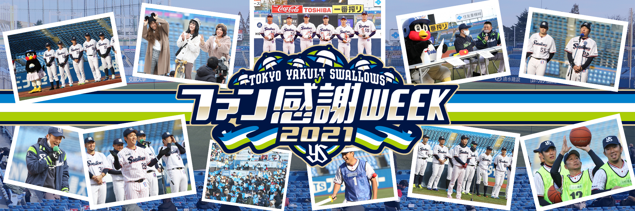 2021東京ヤクルトスワローズファン感謝DAY 2021年12月5日(日) 明治神宮野球場