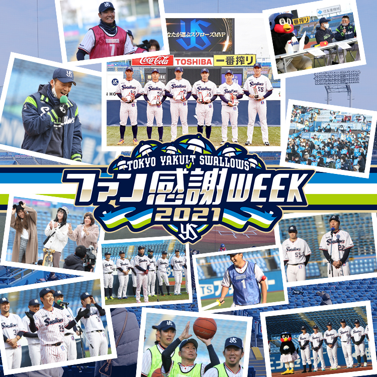 2021東京ヤクルトスワローズファン感謝DAY 2021年12月5日(日) 明治神宮野球場