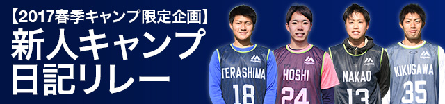 新人キャンプ日記リレー