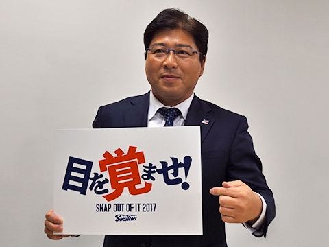 2017年チームスローガンは「目を覚ませ!」