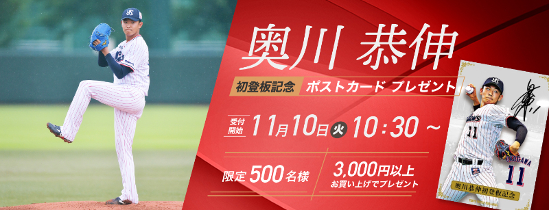 奥川投手 一軍初登板記念グッズ販売のお知らせ 東京ヤクルトスワローズ 奥川投手 一軍初登板記念グッズ販売のお知らせ 東京ヤクルトスワローズ