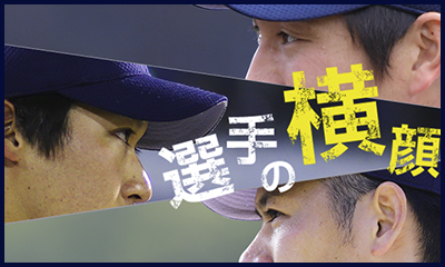 選手の『横顔』
