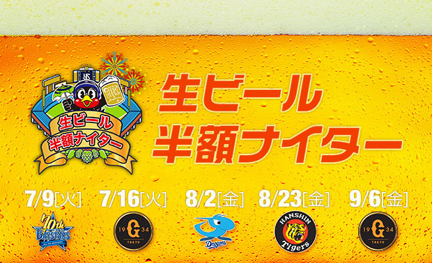 生ビール半額ナイター