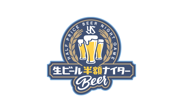 生ビール半額ナイター