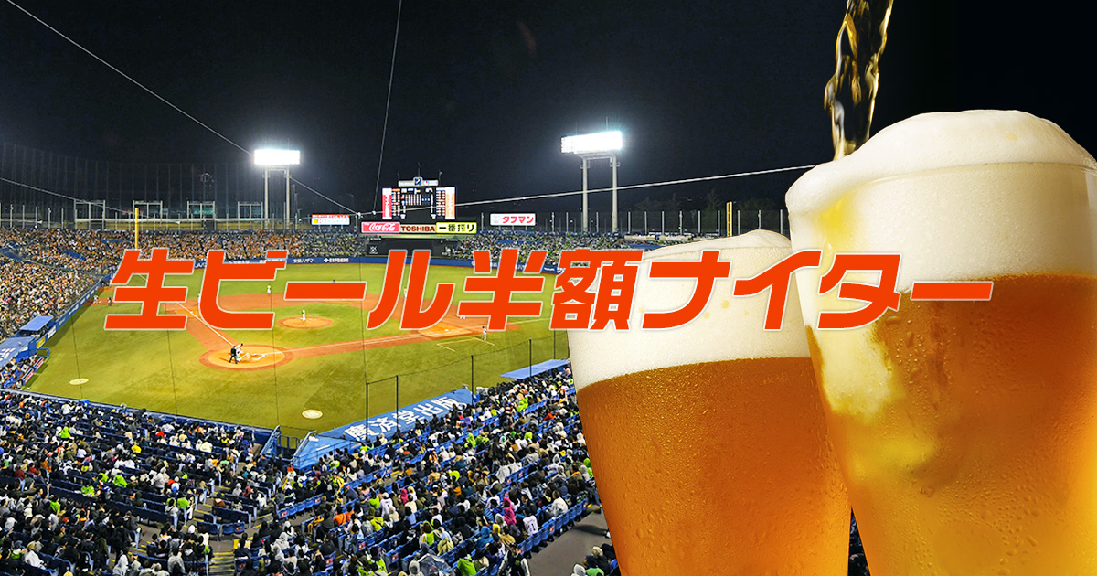 生ビール半額ナイター ビール党にうれしいDAYイベント! | 東京ヤクルトスワローズ
