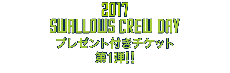 プレゼント付きチケット第1弾
