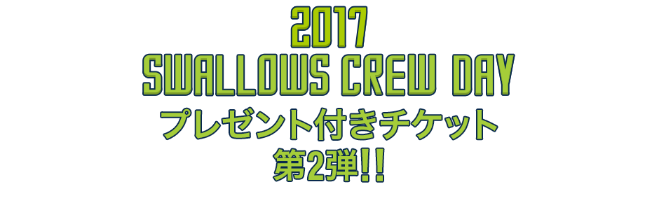 プレゼント付きチケット第2弾
