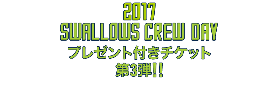 プレゼント付きチケット第2弾