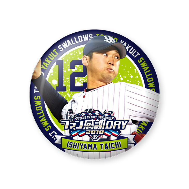 石山投手